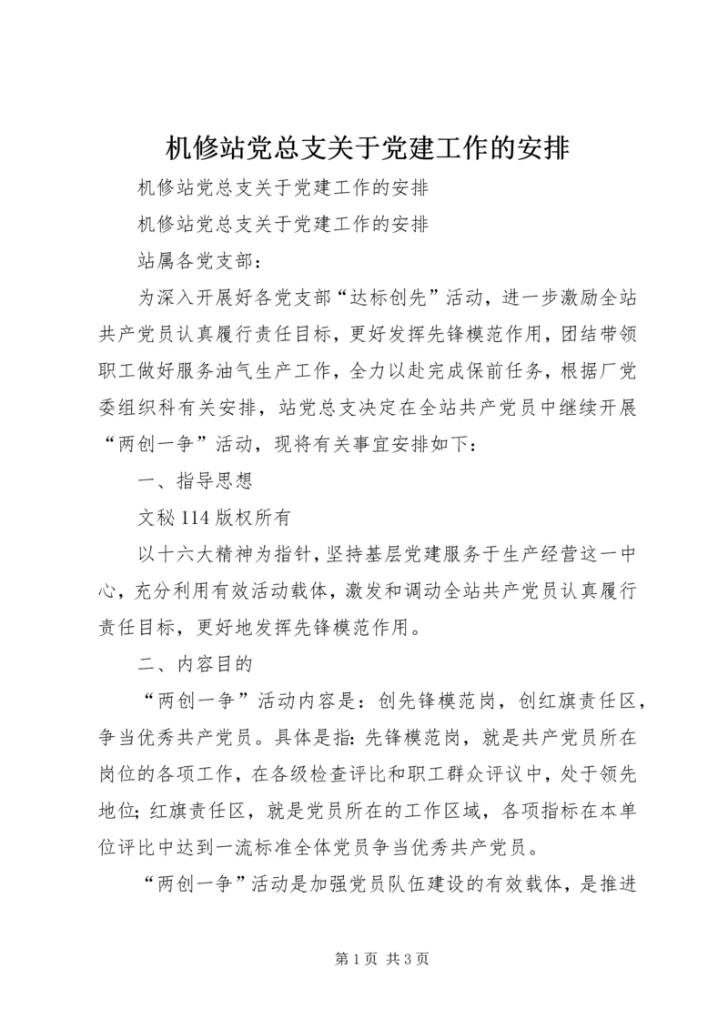 机修站党总支关于党建工作的安排 (3).docx