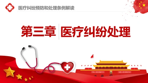 医疗纠纷预防和处理条例学习解读医生PPT