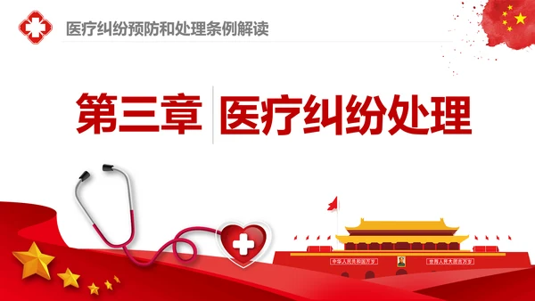 医疗纠纷预防和处理条例学习解读医生PPT