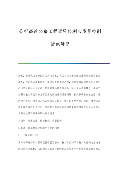 分析高速公路工程试验检测与质量控制措施研究