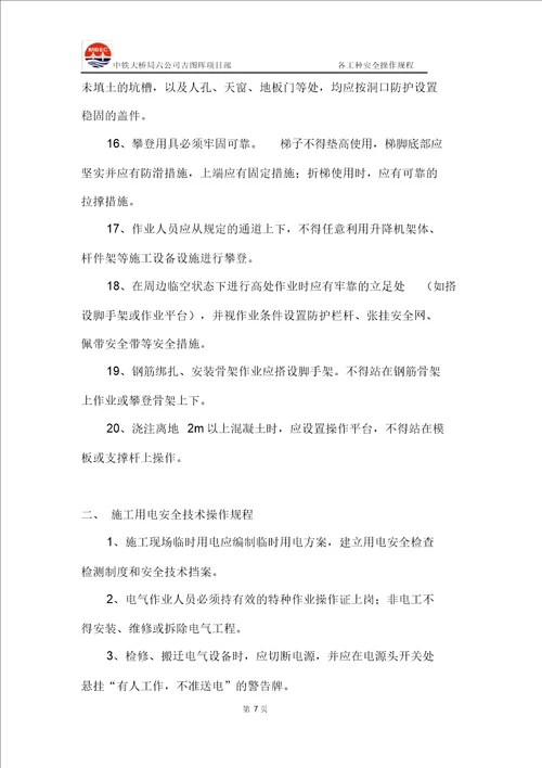 安全操作规程各工种新