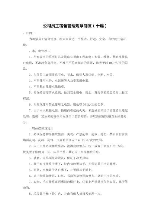 公司员工宿舍管理规章制度（十篇）.docx