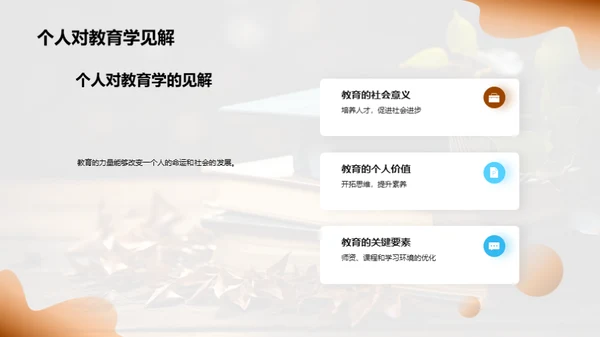 教育学成长之旅