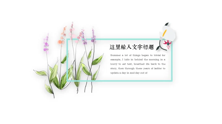 初夏清新花卉通用PPT模板