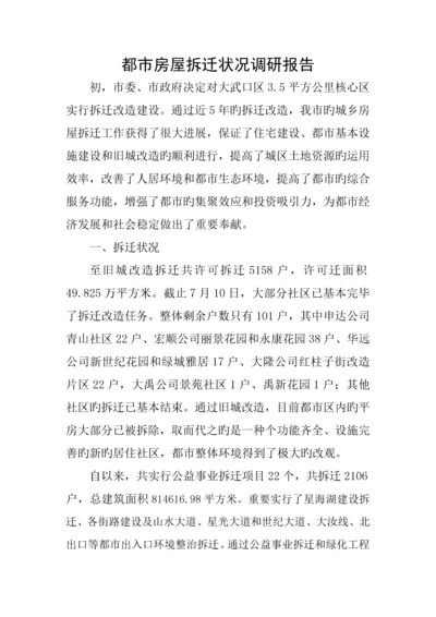 城市房屋拆迁调研综合报告.docx