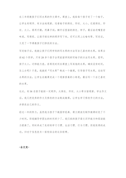 信息技术-家校结合的纽带.docx