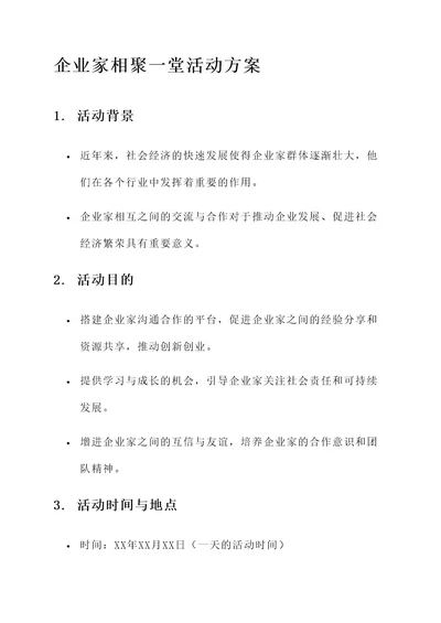 与企业家相聚一堂活动方案