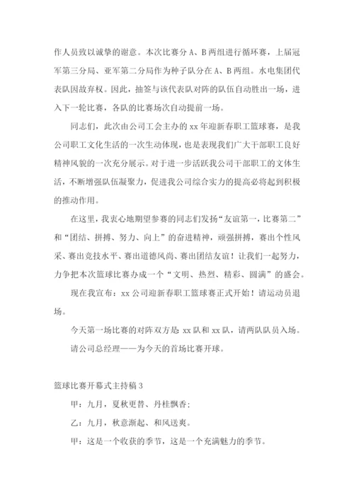 篮球比赛开幕式主持稿.docx