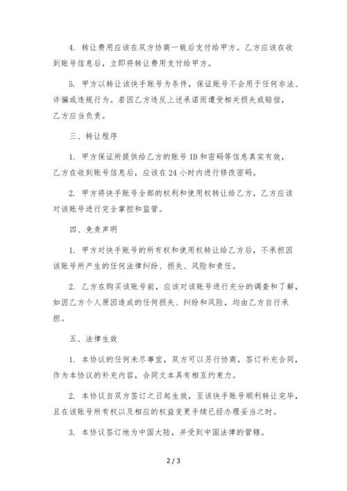 快手账号转让合同--.docx