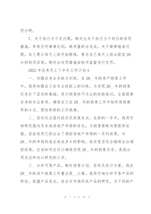 2022年优秀员工下半年工作计划（10篇）.docx