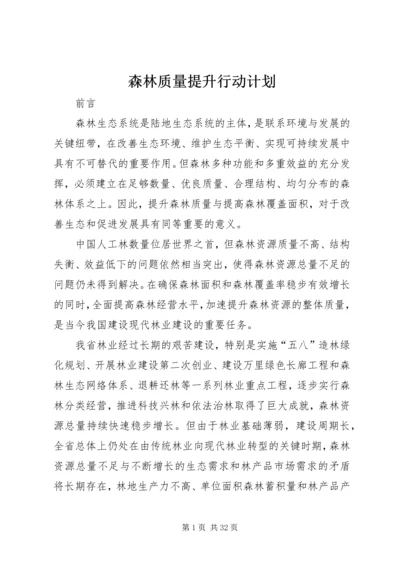 森林质量提升行动计划.docx