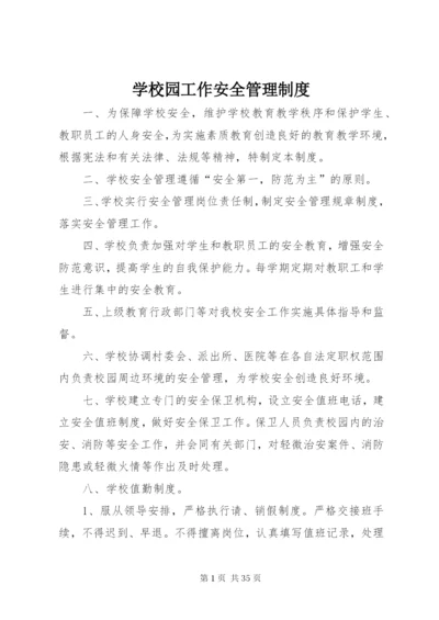 学校园工作安全管理制度.docx