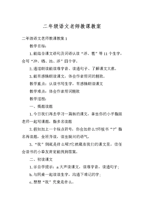 二年级语文老师教课教案