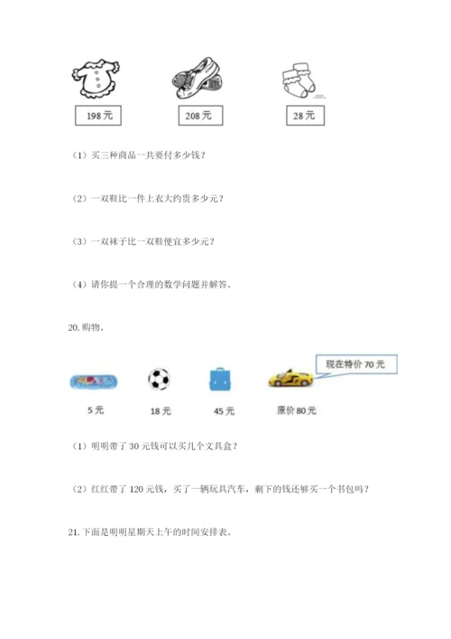 小学三年级数学应用题大全带答案（b卷）.docx