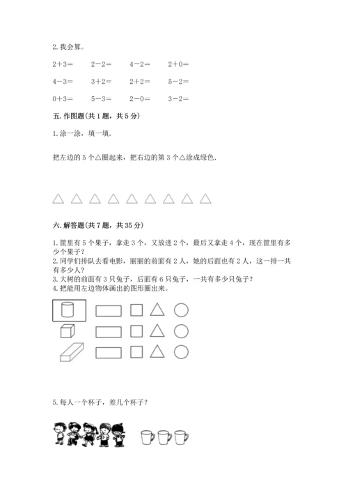 人教版一年级上册数学期中测试卷精品【达标题】.docx