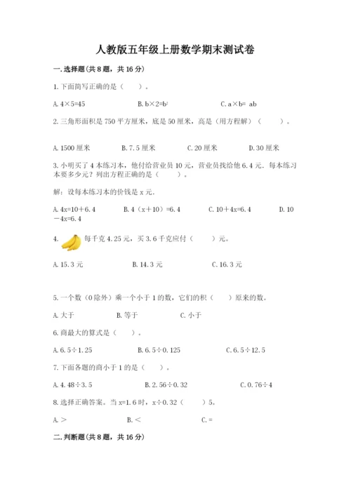 人教版五年级上册数学期末测试卷（培优b卷）.docx