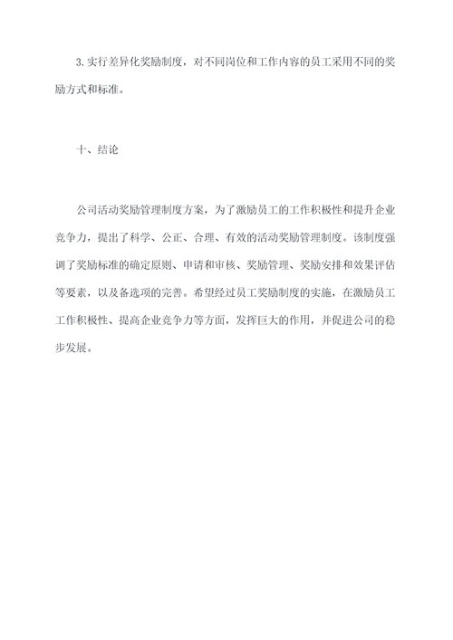 公司活动奖励管理制度方案