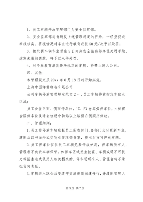 公司车辆停放管理规定范文.docx