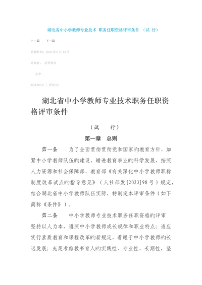 湖北省中小学教师专业技术职务任职资格评审条件.docx