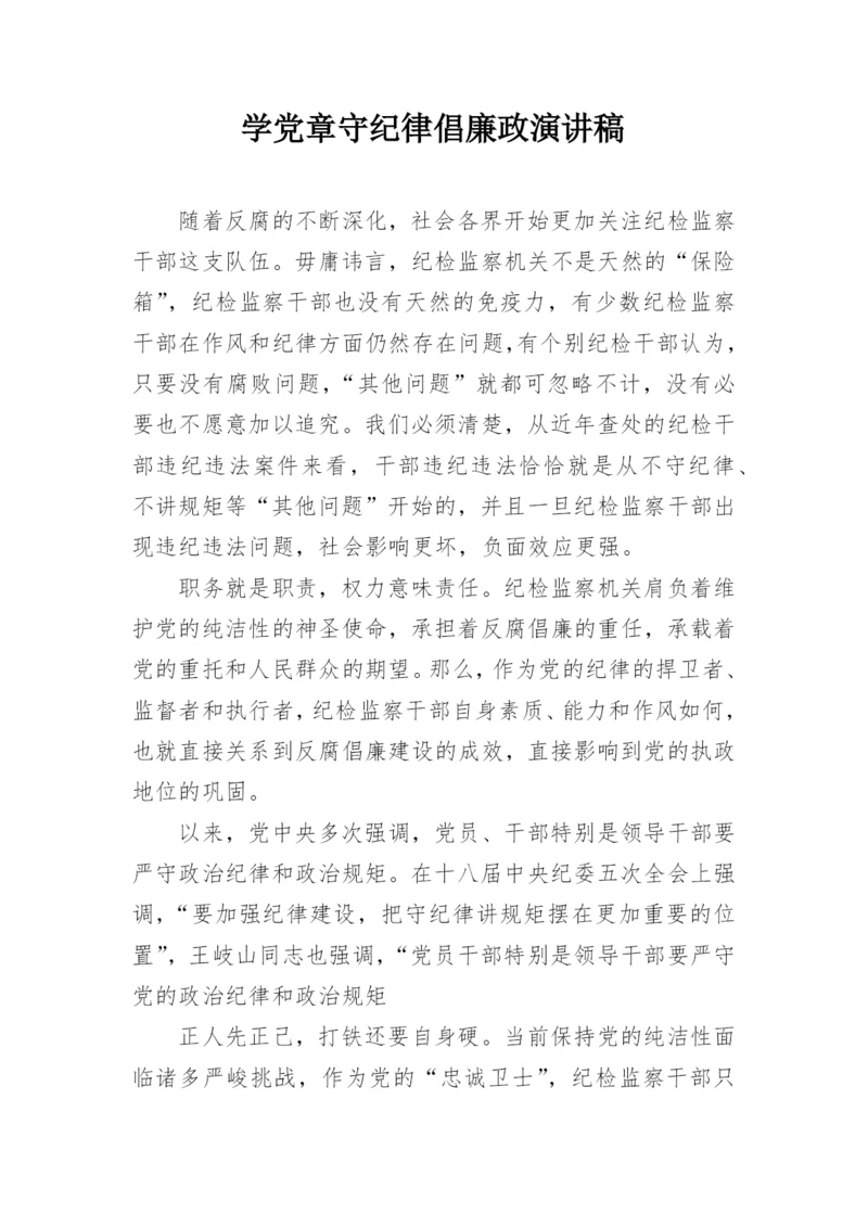 学党章守纪律倡廉政演讲稿.docx