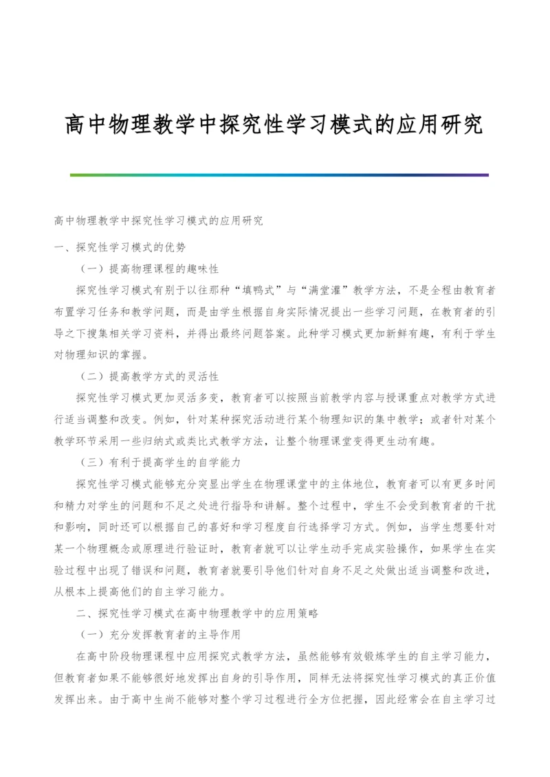 高中物理教学中探究性学习模式的应用研究.docx