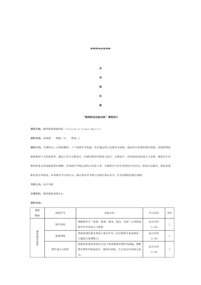 教师职业技能训练实训基础报告标准手册.docx