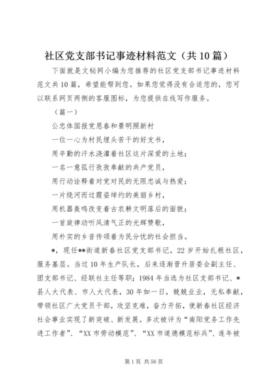 社区党支部书记事迹材料范文（共10篇）.docx