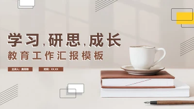 简约实景学习研思教育工作主题PPT模板
