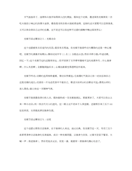 光棍节活动策划篇最新版.docx