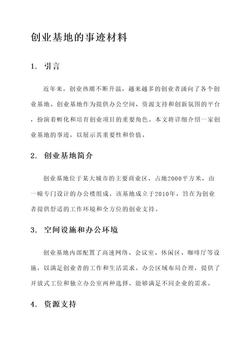 创业基地的事迹材料