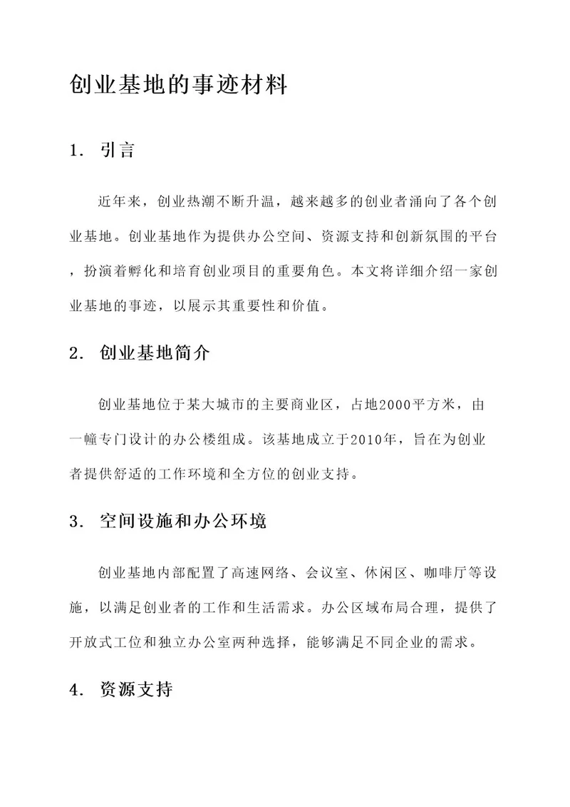 创业基地的事迹材料