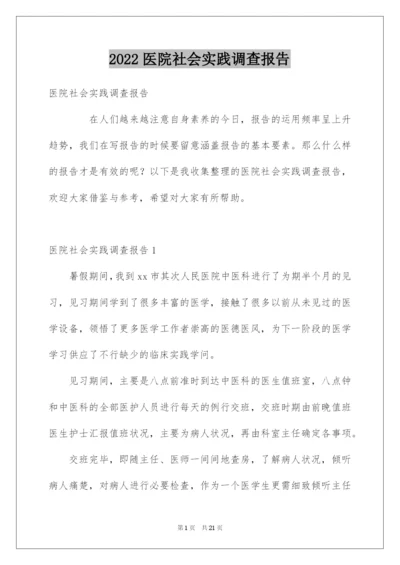 2022医院社会实践调查报告.docx