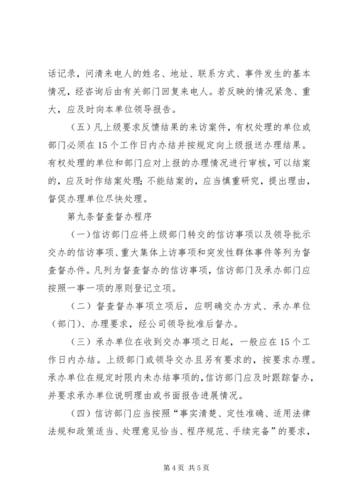 公司信访工作及督查办法（试行）.docx