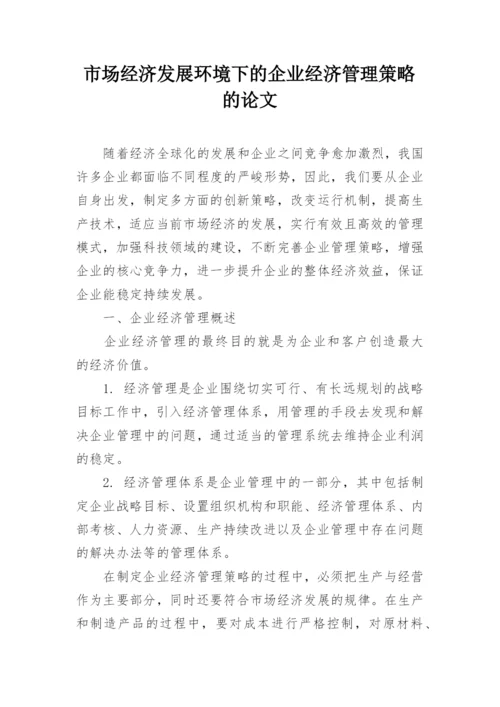 市场经济发展环境下的企业经济管理策略的论文.docx