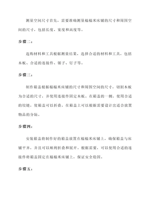 榻榻米箱盖的改装方案