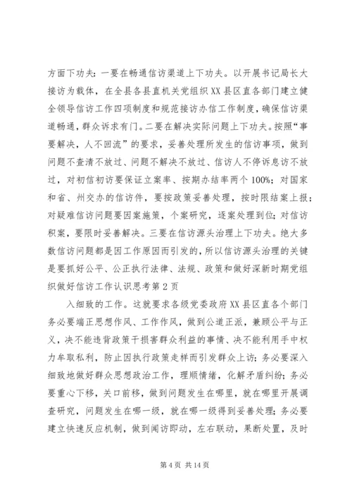 新时期党组织做好信访工作认识思考 (2).docx
