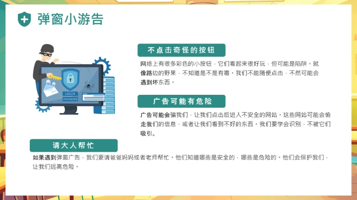中小学幼儿园儿童网络安全知识宣传网络安全教育主题PPT