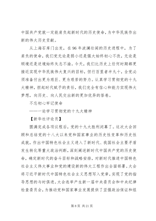 学习贯彻党的十九大精神(人民日报评论员、新华社评论员)五篇.docx