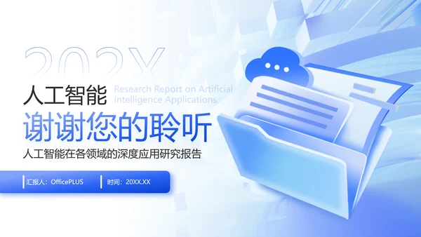 蓝色3D风人工智能在各领域的深度应用研究报告PPT