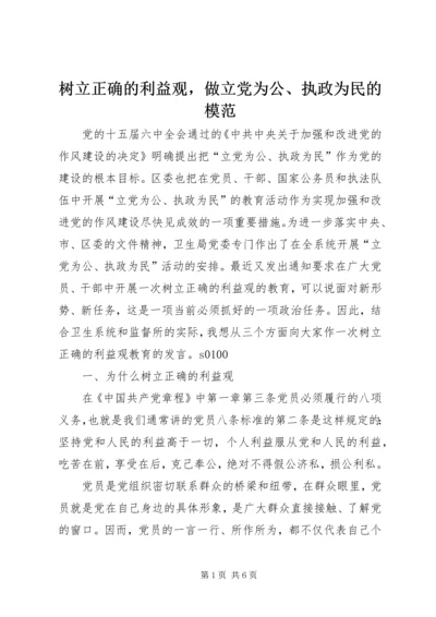 树立正确的利益观，做立党为公、执政为民的模范 (7).docx