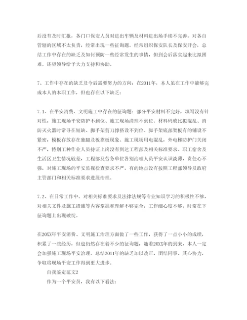 精编安全员自我鉴定1500字参考范文五篇.docx