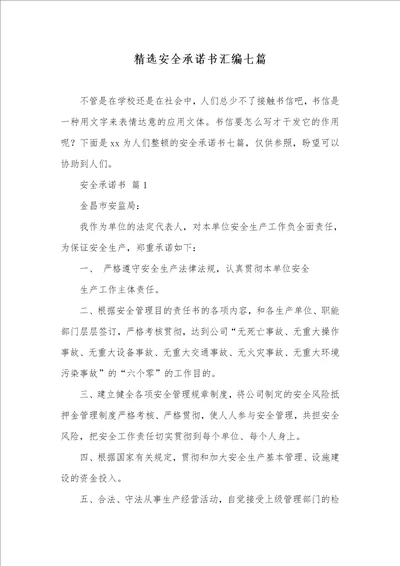 精选安全承诺书汇编七篇