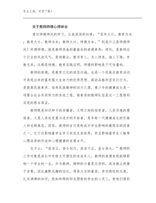 2024年关于教师师德心得体会优选例文29篇.docx