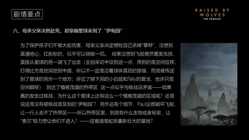 异星灾变剧情解析通用PPT模板
