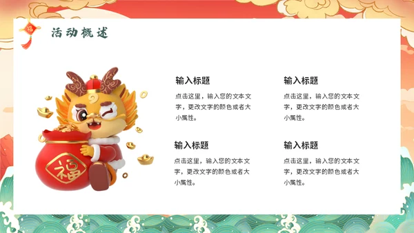 跨年活动策划方案龙年通用PPT模板
