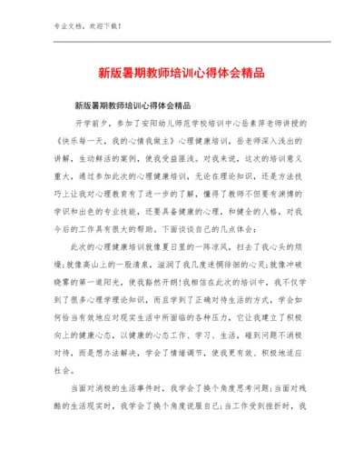 2024新版暑期教师培训心得体会精品例文17篇文档选编.docx