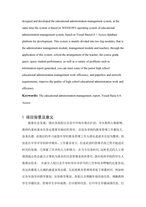 教务基础管理系统的设计及实现.docx