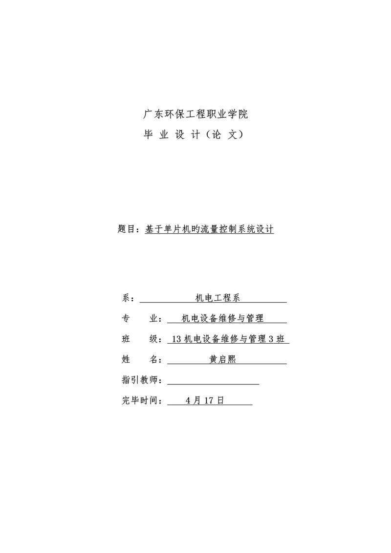 基于单片机的流量控制基础系统综合设计.docx