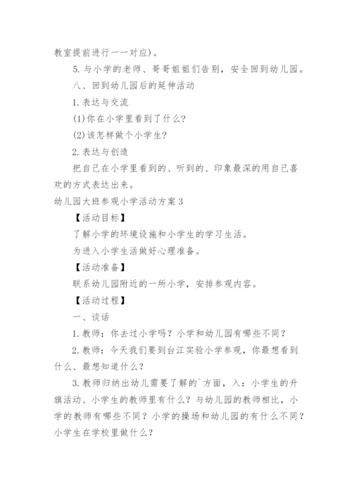 幼儿园大班参观小学活动方案.docx