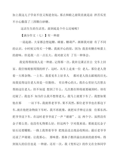 中考作文：有一种甜(7篇).docx